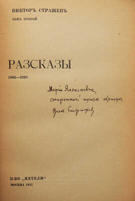 [Собрание В.Г. Лидина]. [Стражев В., автограф]. Стражев В. Рассказы. 1906-1910. Т. 2. М., 1911.